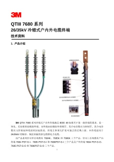 26/35kV QTIII 7680系列冷缩式户内外电缆终端技术资料